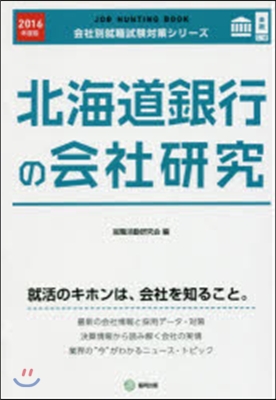 JOB HUNTING BOOK 北海道銀行の會社硏究 2016年度版