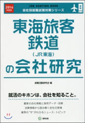 JOB HUNTING BOOK 東海旅客鐵道(JR東海)の會社硏究 2016年度版