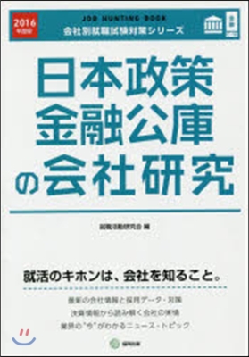 JOB HUNTING BOOK 日本政策金融公庫の會社硏究 2016年度版