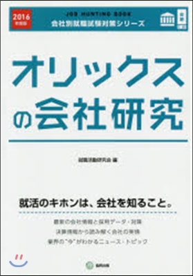 JOB HUNTING BOOK オリックスの會社硏究 2016年度版