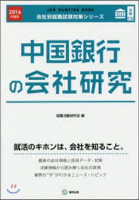 JOB HUNTING BOOK 中國銀行の會社硏究 2016年度版