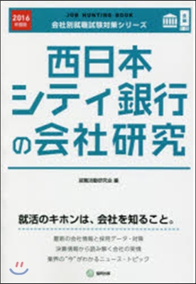 JOB HUNTING BOOK 西日本シティ銀行の會社硏究 2016年度版