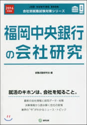 JOB HUNTING BOOK 福岡中央銀行の會社硏究 2016年度版