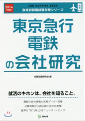 JOB HUNTING BOOK 東京急行電鐵の會社硏究 2016年度版