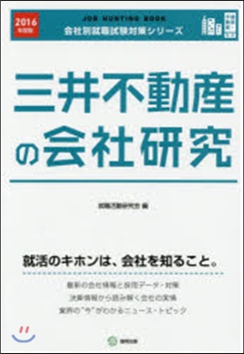 ’16 三井不動産の會社硏究