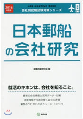 JOB HUNTING BOOK 日本郵船の會社硏究 2016年度版