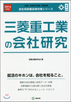 JOB HUNTING BOOK 三菱重工業の會社硏究 2016年度版