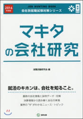 JOB HUNTING BOOK マキタの會社硏究 2016年度版