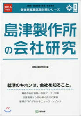 JOB HUNTING BOOK 島津製作所の會社硏究 2016年度版