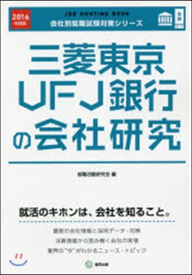 JOB HUNTING BOOK 三菱東京UFJ銀行の會社硏究 2016年度版