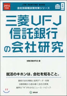 JOB HUNTING BOOK 三菱UFJ信託銀行の會社硏究 2016年度版