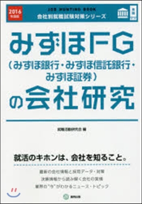 JOB HUNTING BOOK みずほFG(みずほ銀行.みずほ信託銀行.みずほ證券)の會社硏究 2016年度版