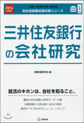 JOB HUNTING BOOK 三井住友銀行の會社硏究 2016年度版