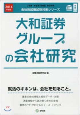 JOB HUNTING BOOK 大和證券グル-プの會社硏究 2016年度版