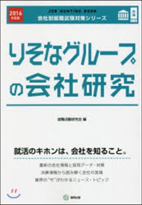 JOB HUNTING BOOK りそなグル-プの會社硏究 2016年度版