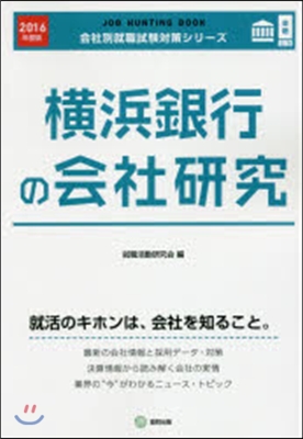 JOB HUNTING BOOK 橫浜銀行の會社硏究 2016年度版