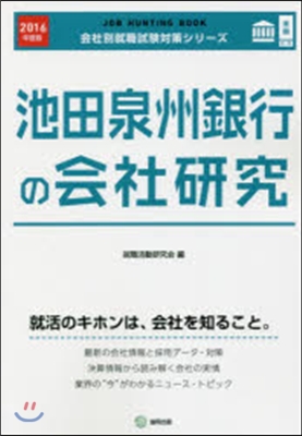 JOB HUNTING BOOK 池田泉州銀行の會社硏究 2016年度版