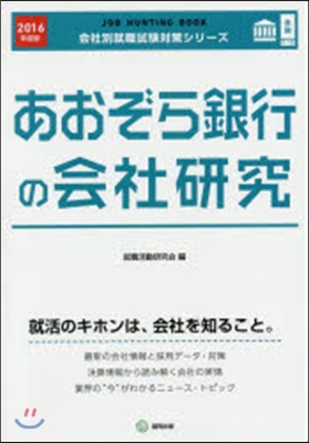 JOB HUNTING BOOK あおぞら銀行の會社硏究 2016年度版