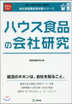 ’16 ハウス食品の會社硏究