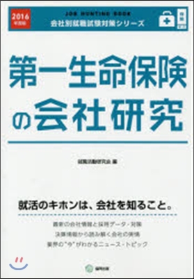 ’16 第一生命保險の會社硏究