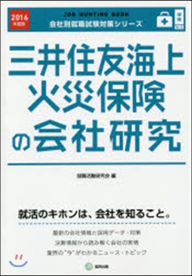 ’16 三井住友海上火災保險の會社硏究