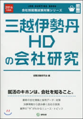 ’16 三越伊勢丹HDの會社硏究