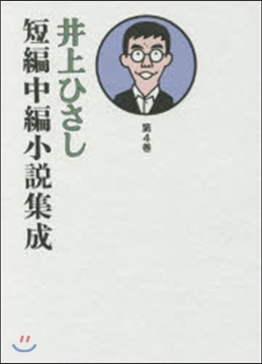 井上ひさし短編中編小說集成   4