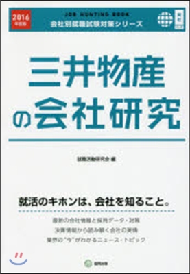 ’16 三井物産の會社硏究