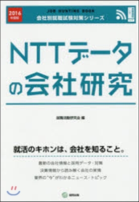 JOB HUNTING BOOK NTTデ-タの會社硏究 2016年度版