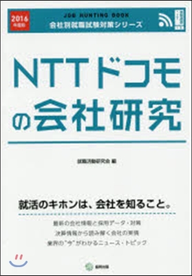 JOB HUNTING BOOK NTTドコモの會社硏究 2016年度版
