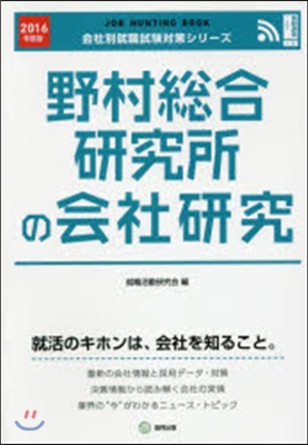 JOB HUNTING BOOK 野村總合硏究所の會社硏究 2016年度版