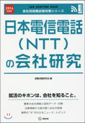 JOB HUNTING BOOK 日本電信電話(NTT)の會社硏究 2016年度版