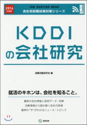 JOB HUNTING BOOK KDDIの會社硏究 2016年度版