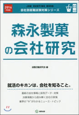 ’16 森永製菓の會社硏究