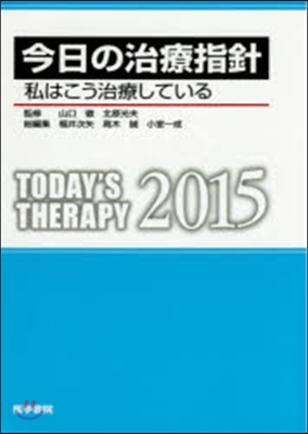 今日の治療指針 2015年版 ポケット判