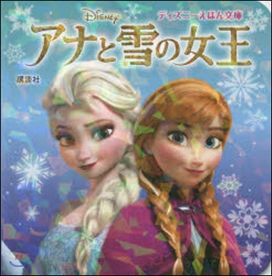 アナと雪の女王