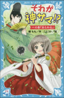 それが神サマ!? 一の卷「あらわる」