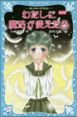 泣いちゃいそうだよ(22)わたしに魔法が使えたら 新裝版