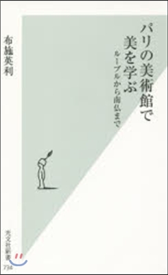 パリの美術館で美を學ぶ