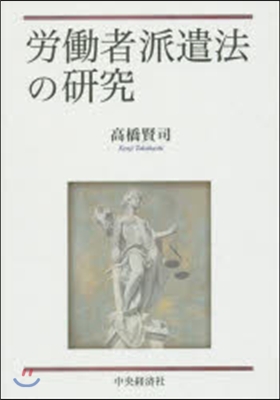 勞はたら者派遣法の硏究