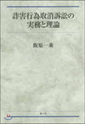 詐害行爲取消訴訟の實務と理論