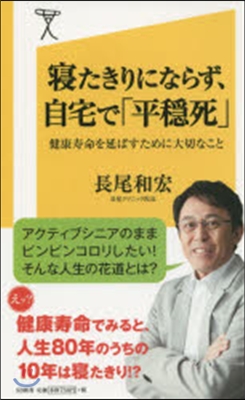 寢たきりにならず,自宅で「平?死」