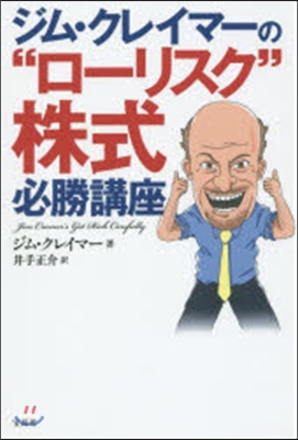 ジム.クレイマ-の“ロ-リスク”株式必勝