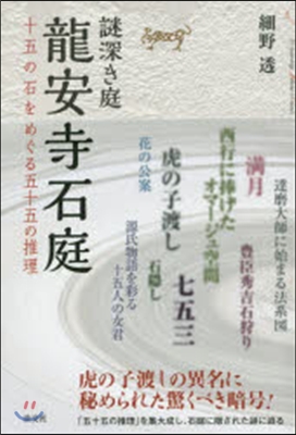 謎深き庭 龍安寺石庭 十五の石をめぐる五