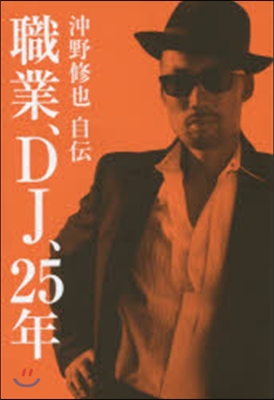 職業,DJ,25年 沖野修也自傳