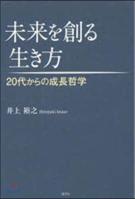 未來を創る生き方 20代からの成長哲學