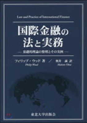 國際金融の法と實務－基礎的理論の整理とそ