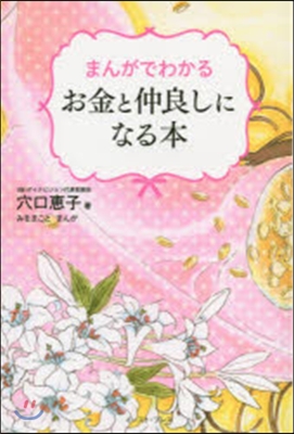 まんがでわかるお金と仲良しになる本