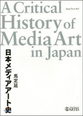 日本メディアア-ト史