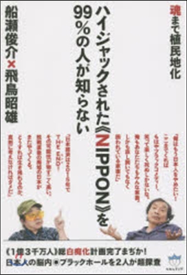 ハイジャックされた《NIPPON》を99